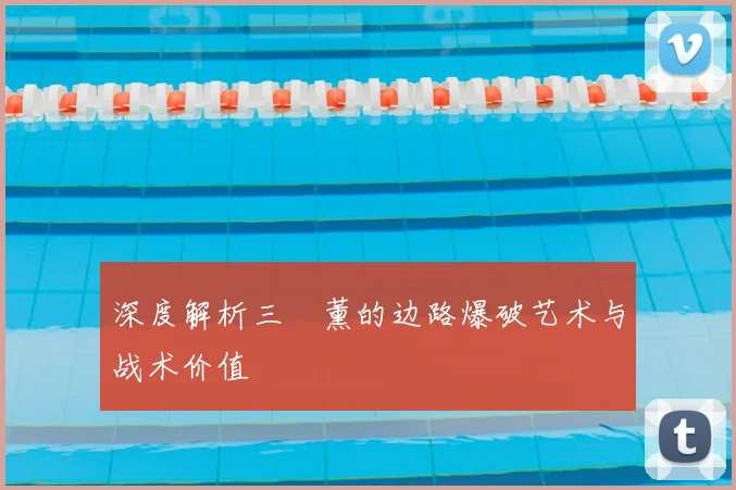 深度解析三笘薰的边路爆破艺术与战术价值