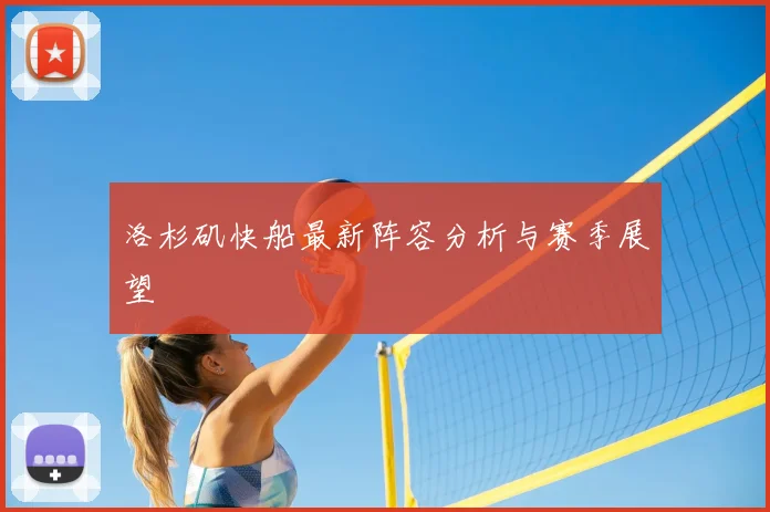 洛杉矶快船最新阵容分析与赛季展望
