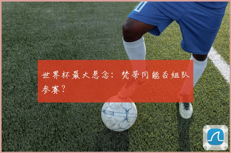 世界杯最大悬念：梵蒂冈能否组队参赛？