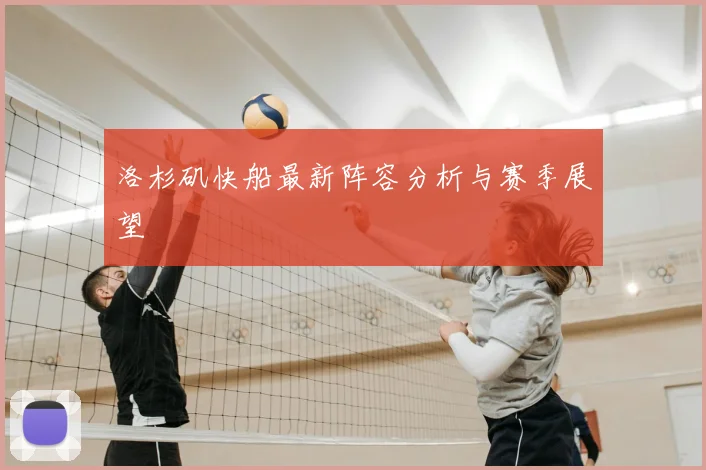 洛杉矶快船最新阵容分析与赛季展望